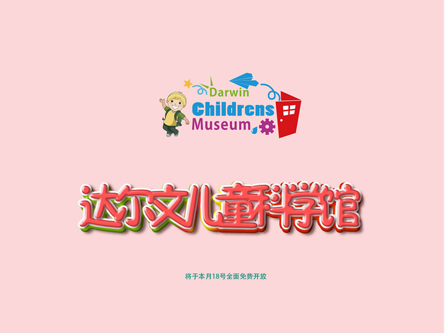 黑眼睛廣告為達爾文兒童科學館設(shè)計的logo及應(yīng)用-03